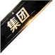 角标4